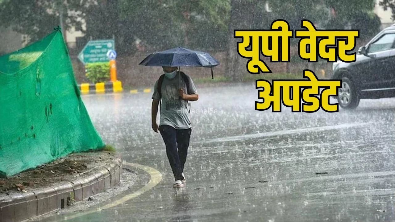 UP Rain Alert Update: यूपी में आगरा-झांसी समेत 8 जिलों में भारी बारिश की चेतावनी, पूर्वी उत्तर प्रदेश में गरज चमक की आशंका, पढ़ें बुधवार को कैसा रहेगा मौसम​