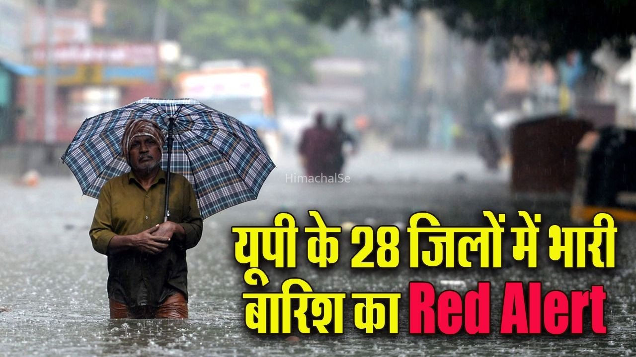 UP Weather:  बनारस, प्रयागराज, गोरखपुर सहित 28 जिलों में भारी बारिश, दक्षिण-पूर्वी क्षेत्र में भारी से अति भारी बारिश का Red Alert, जानें आपके शहर का मौसम​