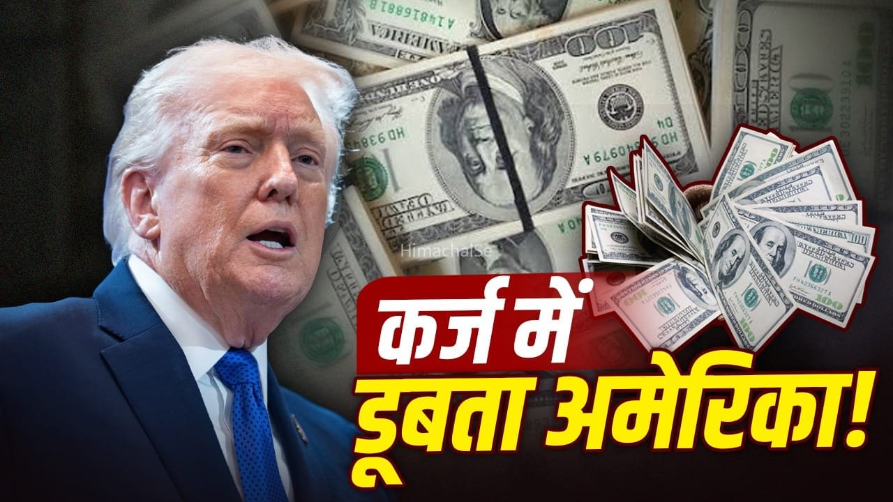 कर्ज के बोझ तले दबा अमेरिका! इतिहास में पहली बार 40 ट्रिलियन डॉलर के पार​