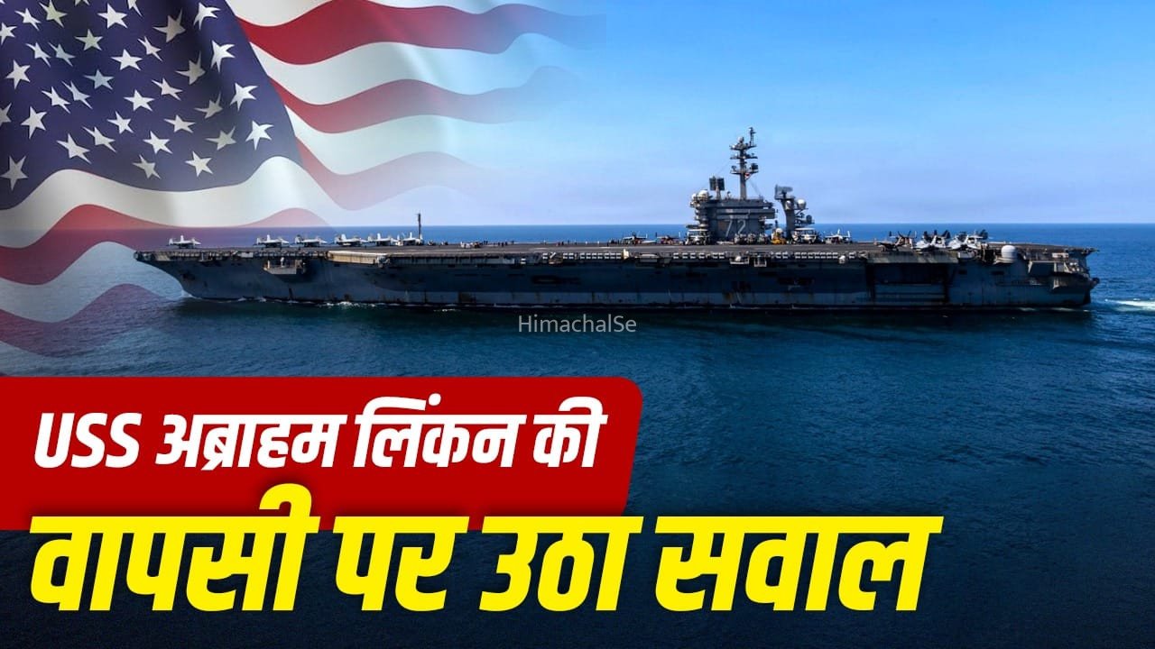 अमेरिका के पास USS अब्राहम लिंकन जैसे कितने जंगी जहाज राष्ट्रपति के नाम पर? जिसकी वापसी से छिड़ी बहस​