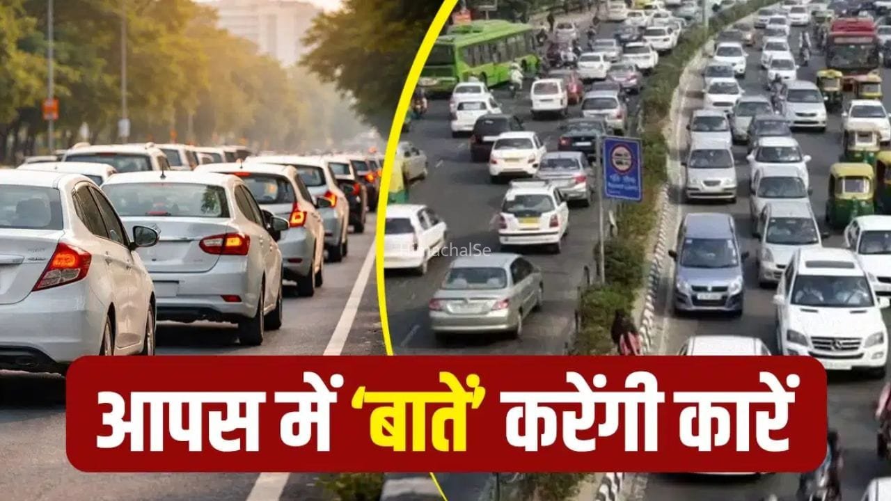 सरकार का बड़ा प्लान, अब एक-दूसरे से बात करेंगी गाड़ियां, 2027 से शुरू होगा सिस्टम​