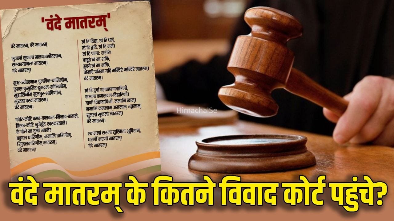 कभी धर्म, कभी अधिकार… वंदे मातरम् के लिए कोर्ट में कितनी बार लड़ी गई लड़ाई?​