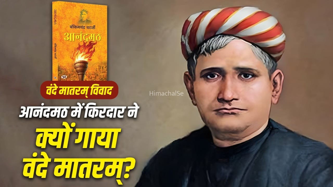 वंदे मातरम् जिस आनंदमठ उपन्यास से निकला, क्या है उसकी पूरी कहानी? थम नहीं रहा विवाद​