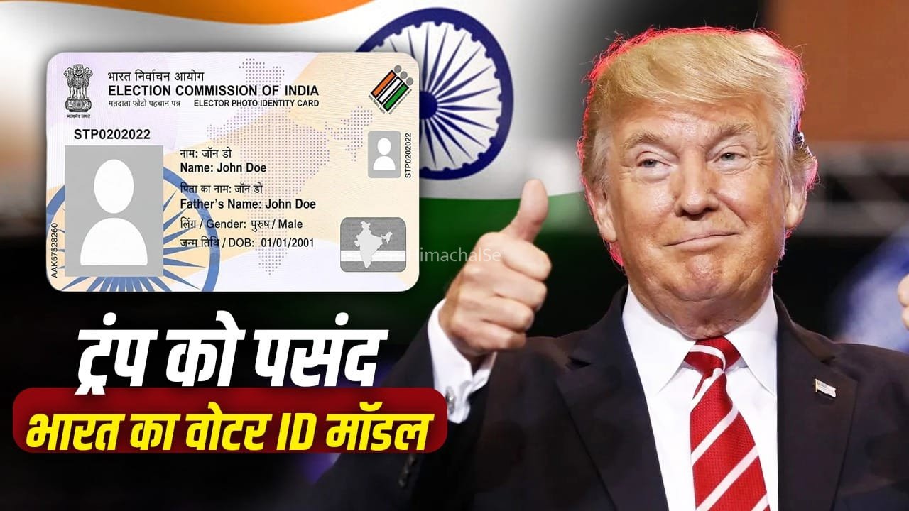 अमेरिका से चीन तक कैसा है मतदाता के पहचान का तरीका? ट्रंप ने की भारतीय वोटर ID की तारीफ​