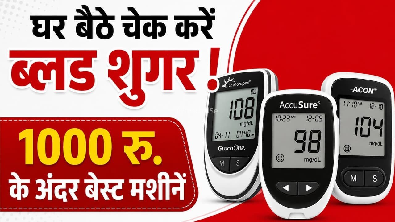 बार-बार लैब जाने का झंझट खत्म ! ₹1000 से कम में लाएं शुगर टेस्ट मशीन​​​