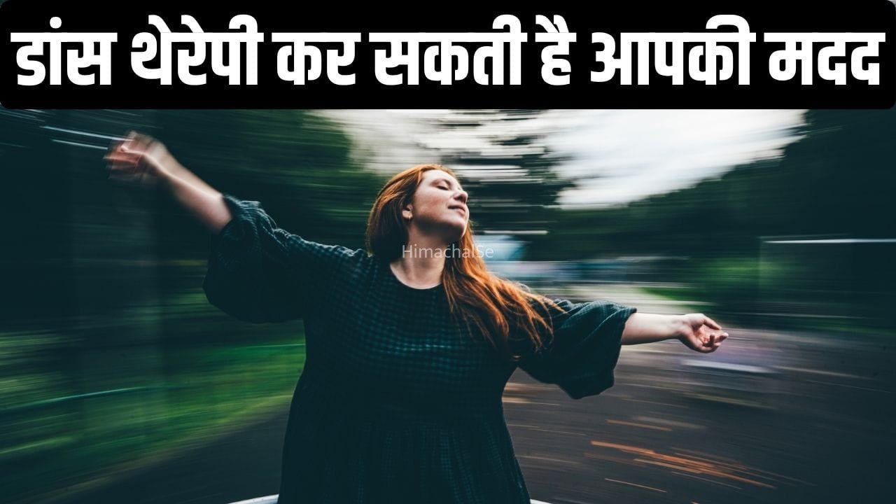 क्या होती है डांस थेरेपी? कैसे से फिजिकल के साथ मेंटल हेल्थ के लिए भी फायदेमंद​