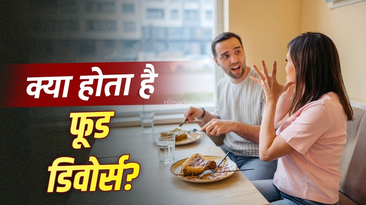 Food Divorce Trend: कपल के बीच ट्रेंड में है ‘फूड डिवोर्स’ , जान लें क्या है इसका मतलब​