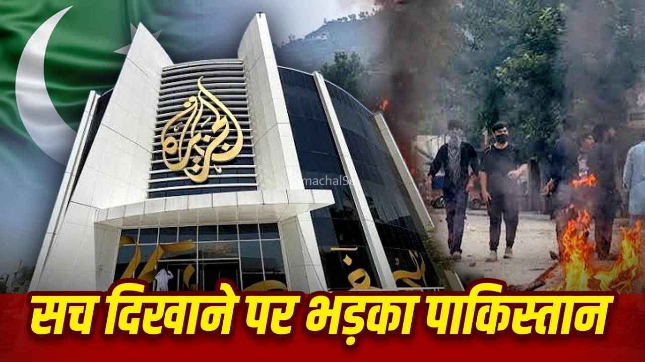 क्या है यलो जर्नलिज्म? प्रदर्शन का सच दिखाने पर पाकिस्तान ने अलजजीरा को किया बैन!​