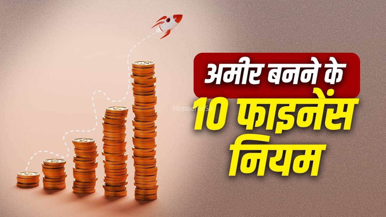पैसा कमाने से ज्यादा जरूरी है संभालना, ये 10 नियम बदल देंगे आपकी फाइनेंशियल लाइफ​