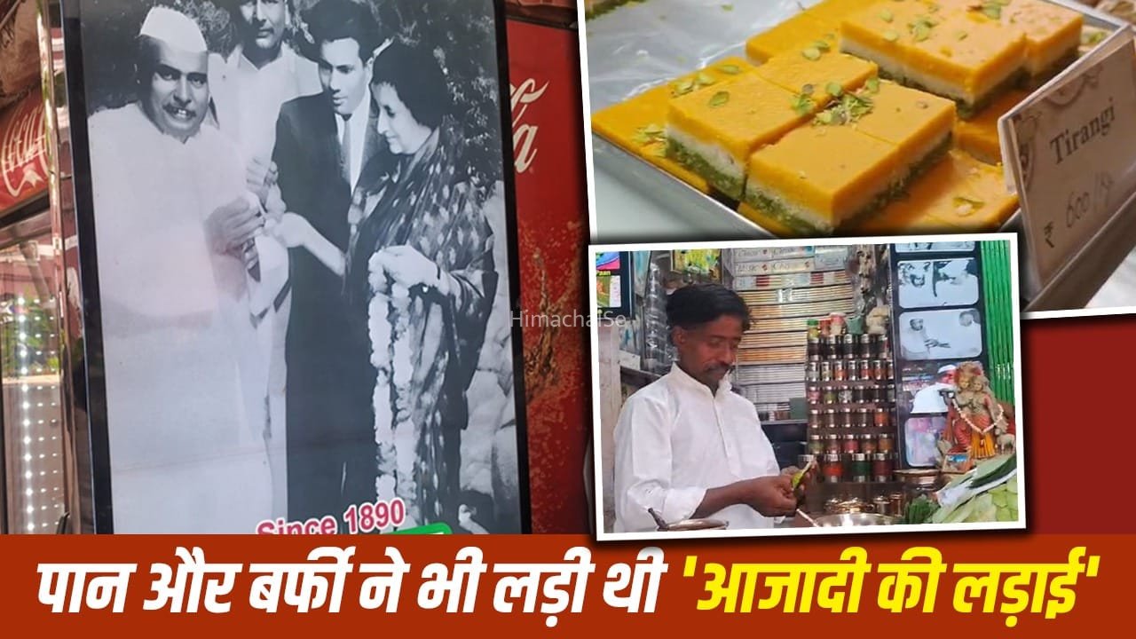 पान के पत्ते पर सीक्रेट मैसेज, बर्फी में तिरंगा…आजादी की जंग में जब बनारस के स्वाद से मात खा गई थी ब्रिटिश हुकूमत​