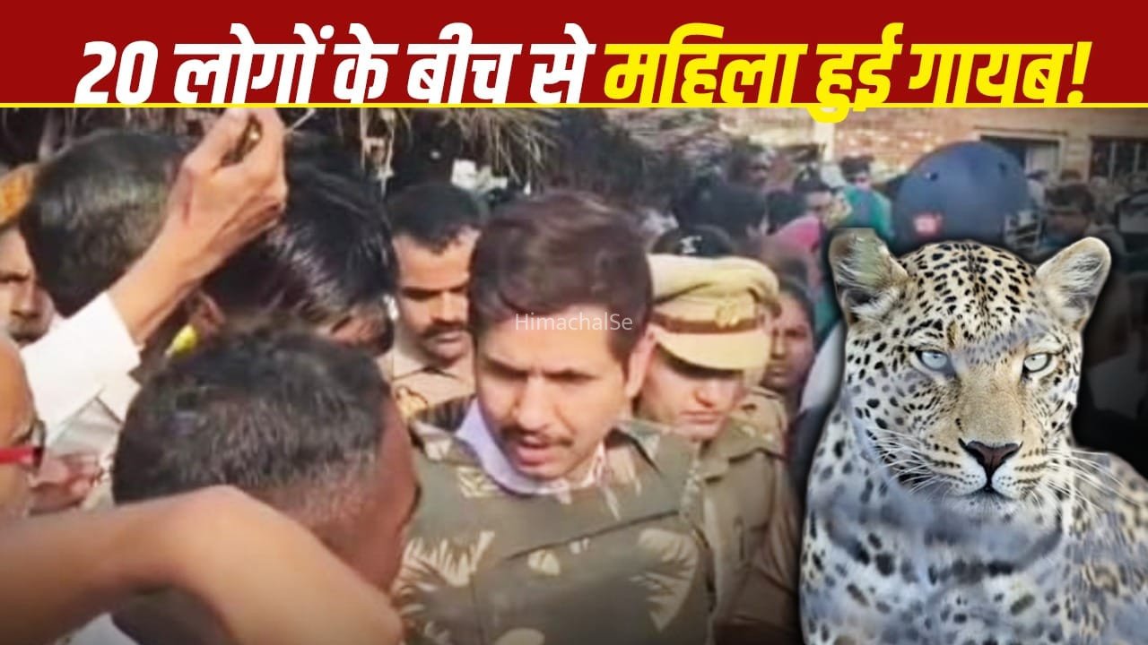 आंखों को सामने मां को उठा ले गया तेंदुआ, गांव में पुलिस फोर्स… PAC की टुकड़ी भी तैनात​