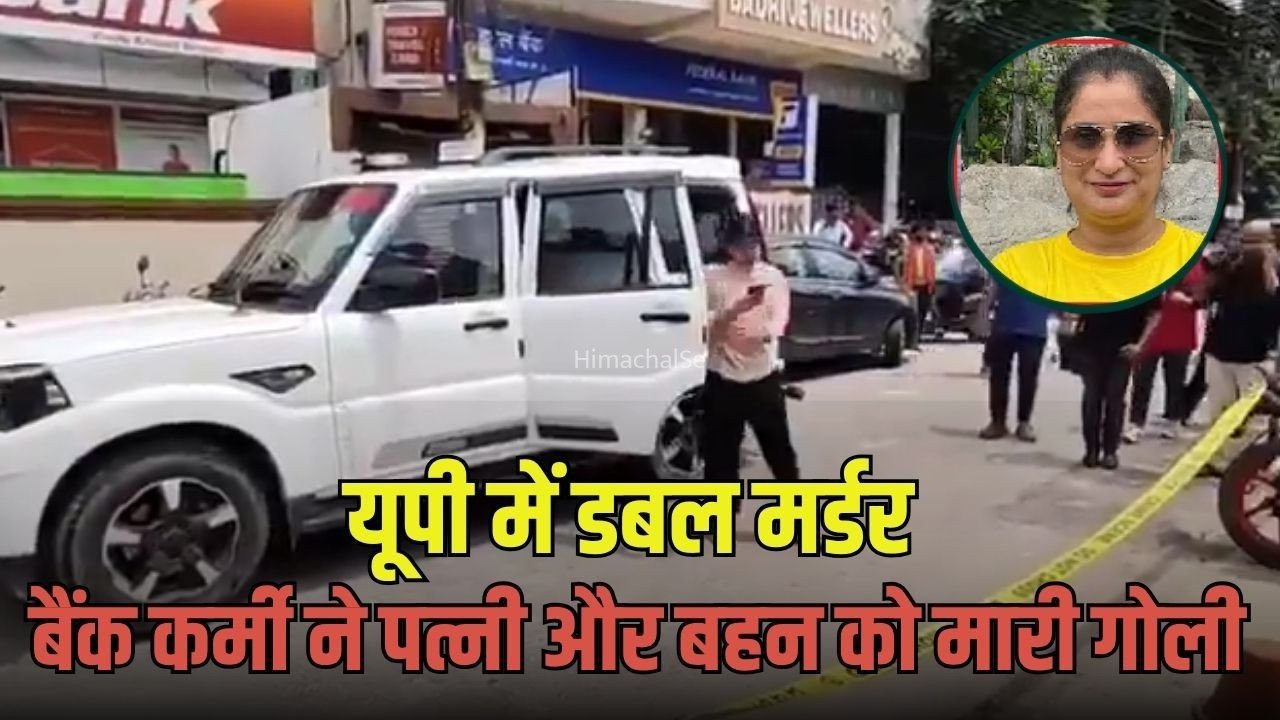 लखनऊ में डबल मर्डर के बाद सुसाइड से सनसनी:  बैंक के बाहर पत्नी की हत्या कर बहन को भी मारी गोली, फिर पति ने किया सुसाइड​