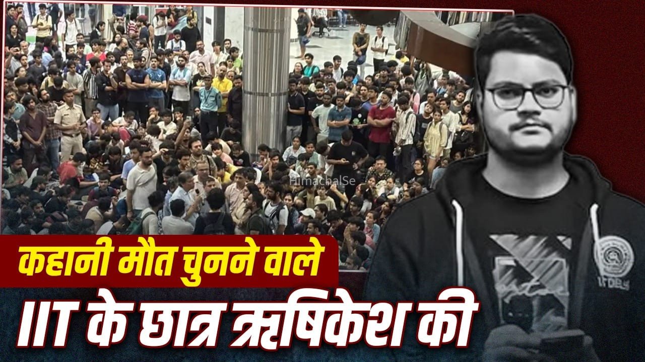 ‘वो IIT का दीवाना था…’, सुसाइड से पहले मां के सामने खूब रोया था ऋषिकेश, कही थी ये बात​