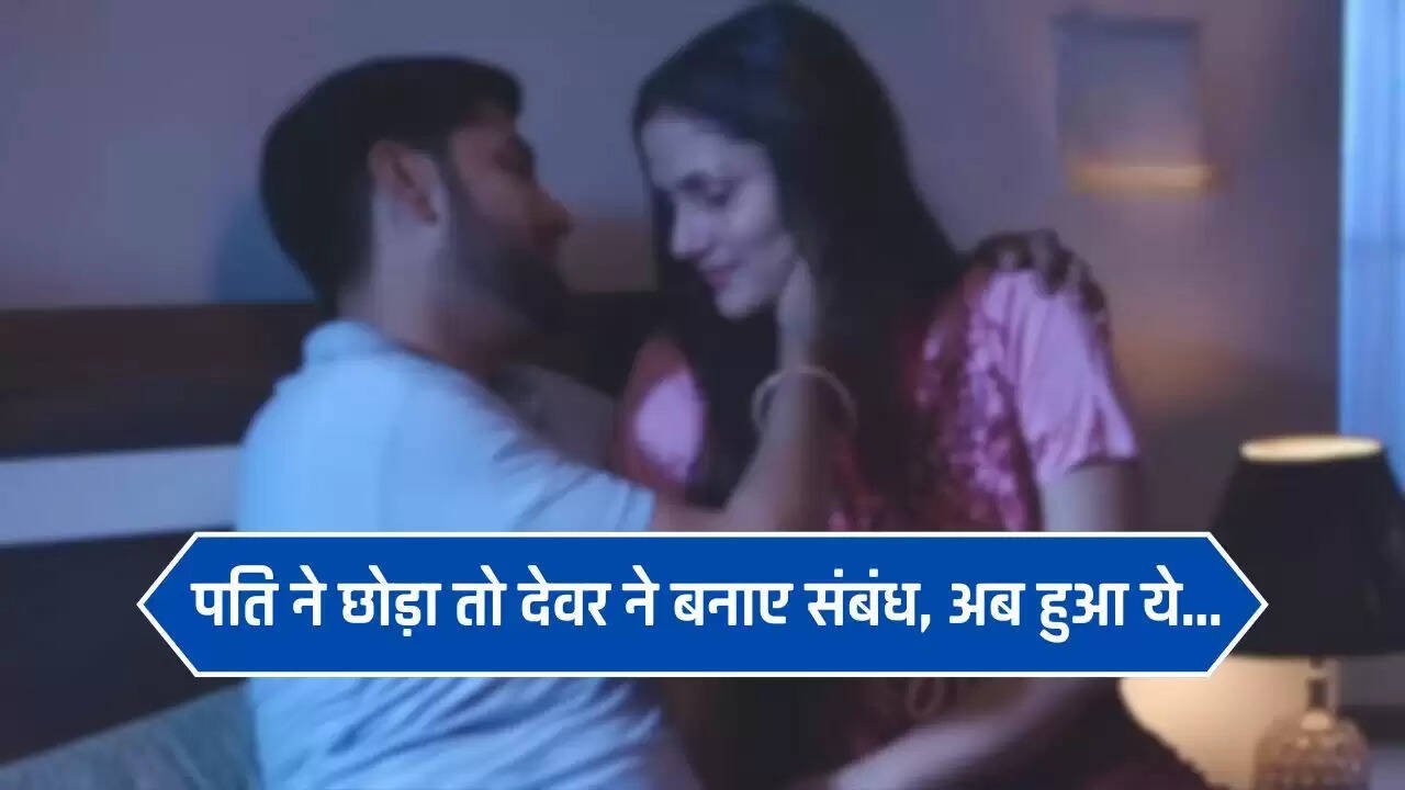  Love Affairs: पति ने छोड़ा तो देवर ने बनाए संबंध, दो बच्चे होने के बाद घर ले आया देवरानी, अब हुआ ये...