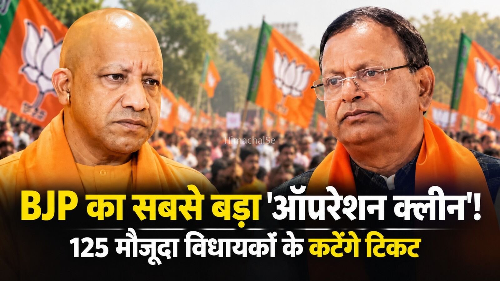 UP Election 2027:​​ यूपी में BJP का सबसे बड़ा ‘ऑपरेशन क्लीन’! 125 मौजूदा विधायकों के कटेंगे टिकट, सर्वे रिपोर्ट से मचा हड़कंप, यहां देखें पूरी लिस्ट​​