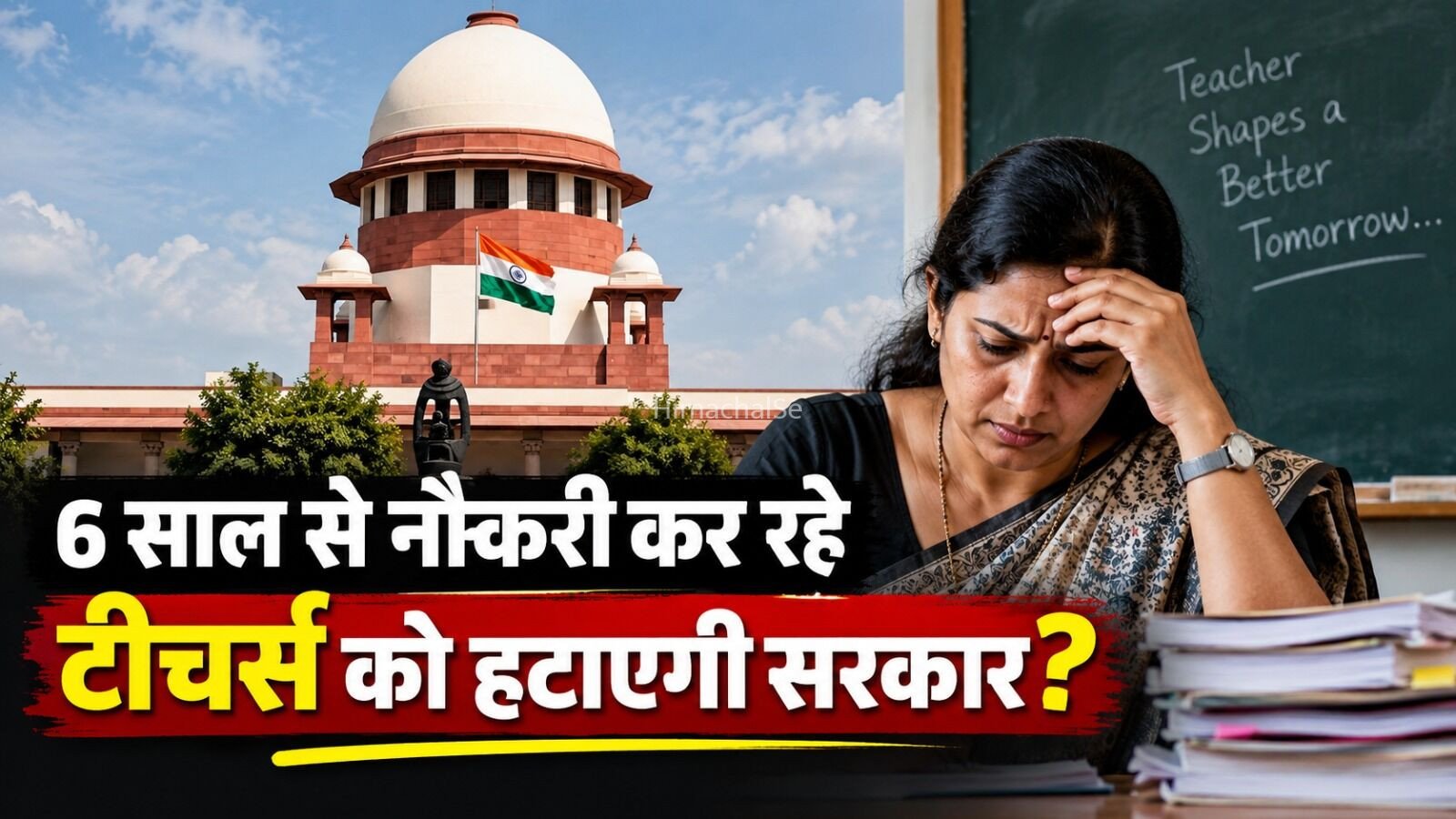 Sahayak Shikshak Bharti:​​ 6 साल से नौकरी कर रहे टीचर्स को हटाएगी सरकार? सुप्रीम कोर्ट ने सरकार से किया कड़ा सवाल, जानिए क्या है पूरा मामला?​​