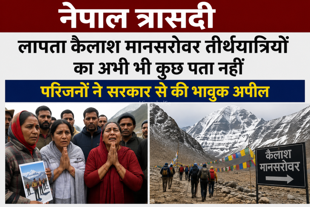 नेपाल त्रासदी: कैलाश मानसरोवर यात्रियों की तलाश जारी, परिजनों की बढ़ती चिंता​