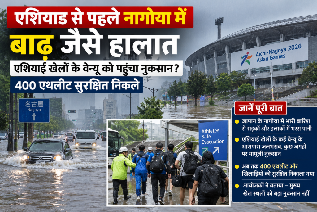 एशियाड से पहले नागोया में बाढ़ जैसे हालात, 400 एथलीट सुरक्षित निकाले गए​