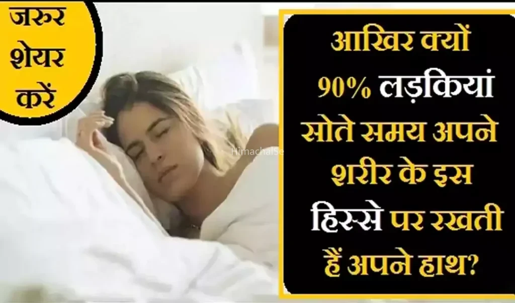 90% लड़कियां सोते समय अपने शरीर के इस हिस्से पर रखती हैं अपने हाथ, जानिए क्यों ?