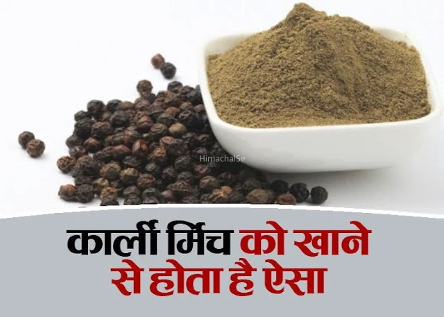 केवल एक वीक सुबह खाली पेट काली मिर्च के सेवन से बिल्कुल जड़ से खत्म हो जाते हैं ये 3 रोग​​​