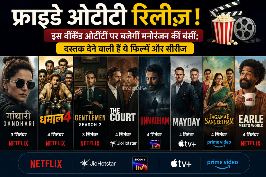 इस वीकएंड ओटीटी पर बजेगी मनोरंजन की बंसी​