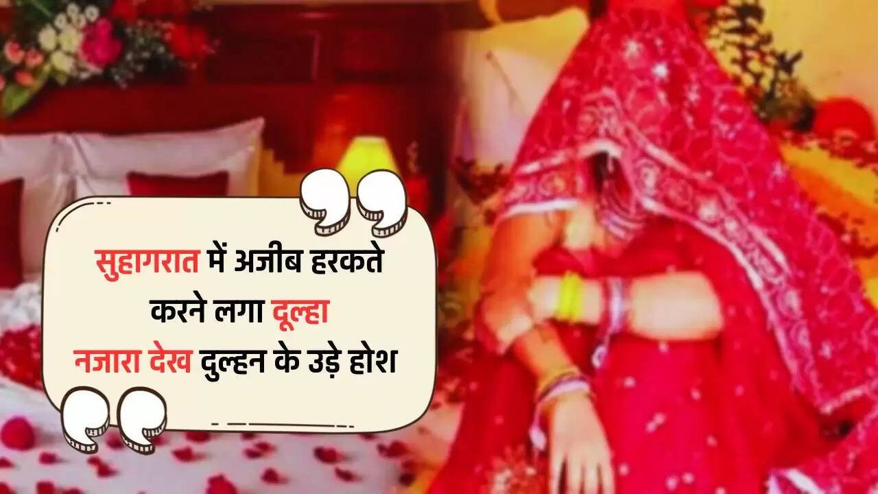 Viral News: सुहागरात में अजीब हरकते करने लगा दूल्हा, रात में नींद खुली तो नजारा देख दुल्हन के उड़े होश