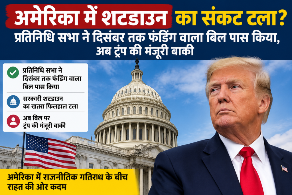 अमेरिका में शटडाउन का संकट टला, दिसंबर तक टली बड़ी टेंशन​