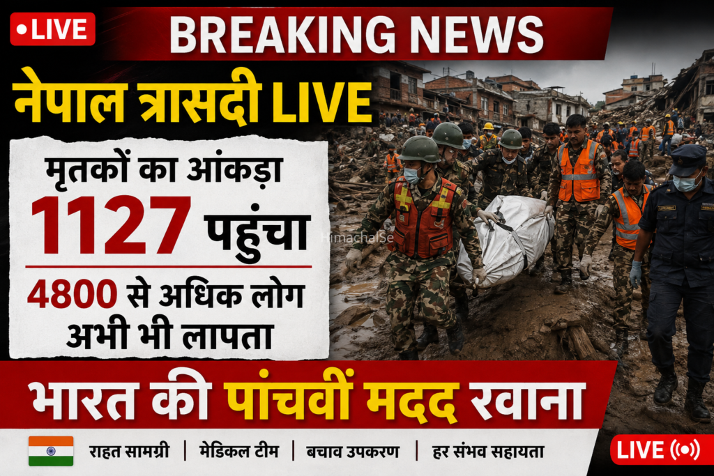 नेपाल त्रासदी : तबाही के बीच राहत अभियान तेज, मृतकों की संख्या 1127 पहुंची​