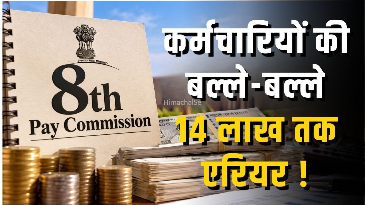 8th Pay Commission Arrear Calculation: कर्मचारियों को मिल सकता है ₹14 लाख तक का एरियर, लेवल-4 से 7 तक समझें पूरा गणित​