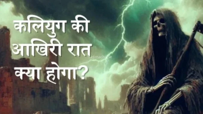 कलियुग की आखिरी रात क्या होगा? विष्णु पुराण की ये 4 भविष्यवाणियों को सुनकर दहल जायेंगे आप​​​