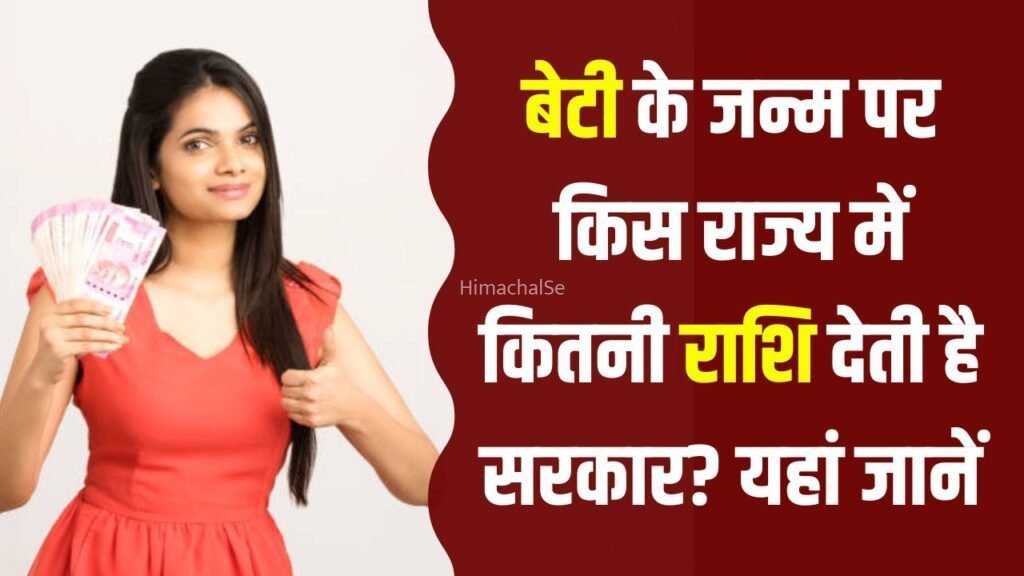 बेटी के जन्म​​ पर मिलती है मोटी रकम! जानिए किस राज्य में सरकार कितनी देती है आर्थिक मदद