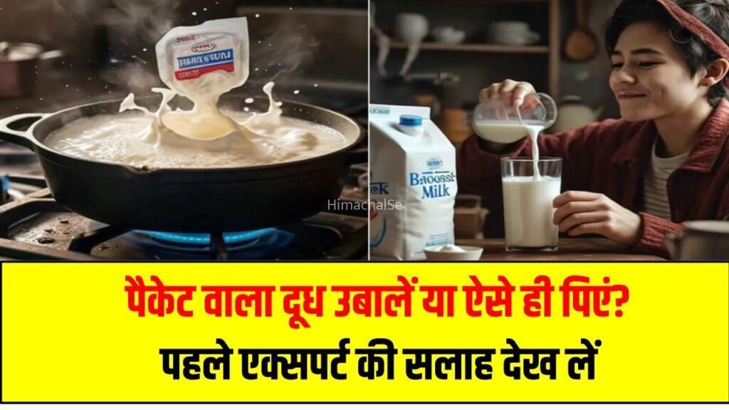 पैकेट वाला दूध उबालें या ऐसे ही पिएं? पहले एक्सपर्ट की सलाह देख लें​​​