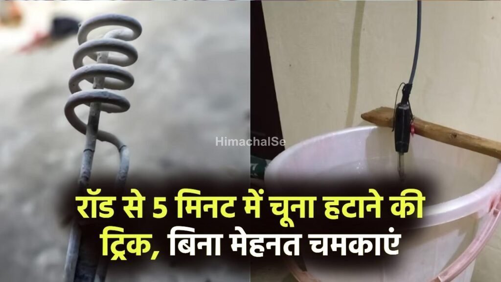 पानी गर्म करने वाली रॉड से 5 मिनट में हटाएं जमा हुआ चूना, बिना मेहनत चमकाएं रॉड पानी गर्म करने वाली रॉड से 5 मिनट में हटाएं जमा हुआ चूना, बिना मेहनत चमकाएं रॉड