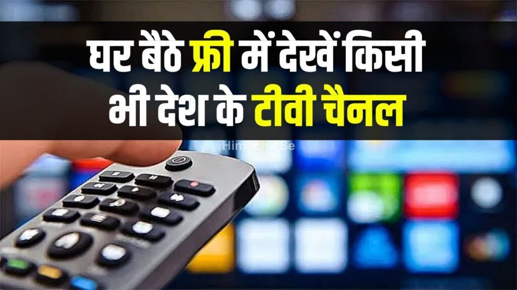 घर बैठे बिना खर्चे के देखें किसी भी देश के टीवी चैनल, एक भी पैसा खर्च नहीं होगा 1 घर बैठे बिना खर्चे के देखें किसी भी देश के टीवी चैनल, एक भी पैसा खर्च नहीं होगा