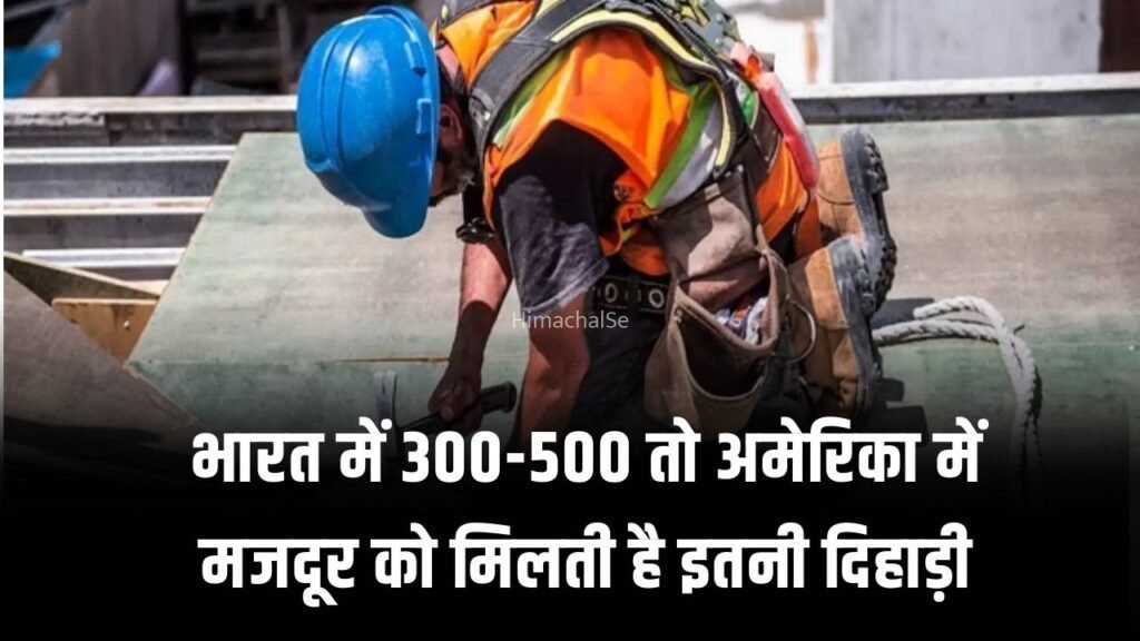 भारत में 300-500 तो अमेरिका में मजदूर को मिलती है इतनी दिहाड़ी, जानकर यकीन नहीं होगा​​​