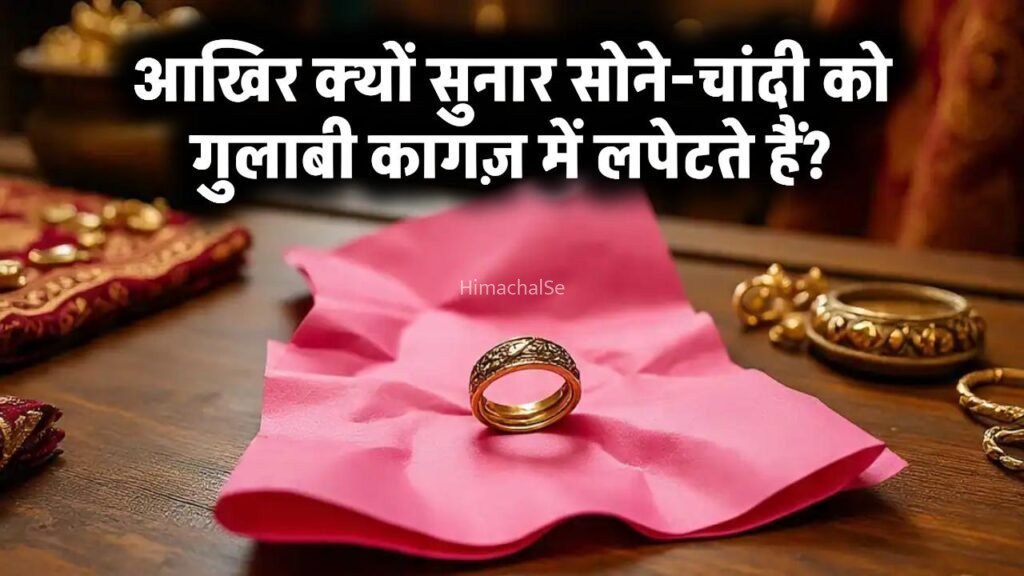 सुनार सोना-चांदी को गुलाबी कागज में क्यों लपेटते हैं? वजह जानकर हैरान रह जाएंगे​​​