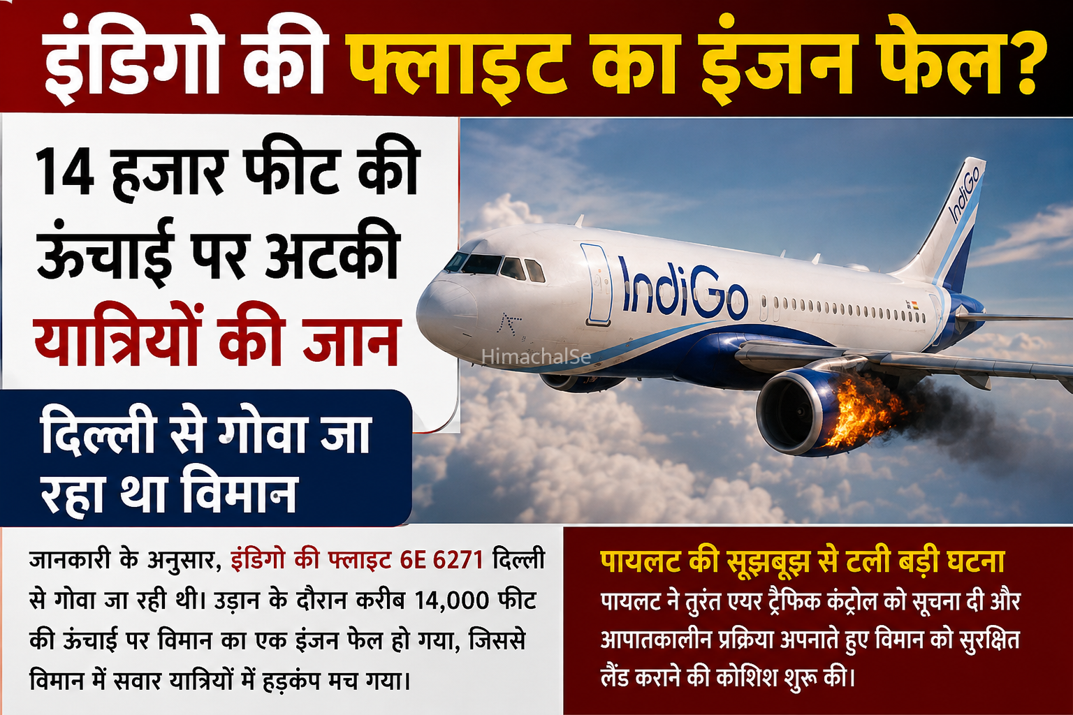 इंडिगो फ्लाइट में इंजन की खराबी, 14 हजार फीट पर मचा हड़कंप; विमान ने सुरक्षित लैंडिंग की​