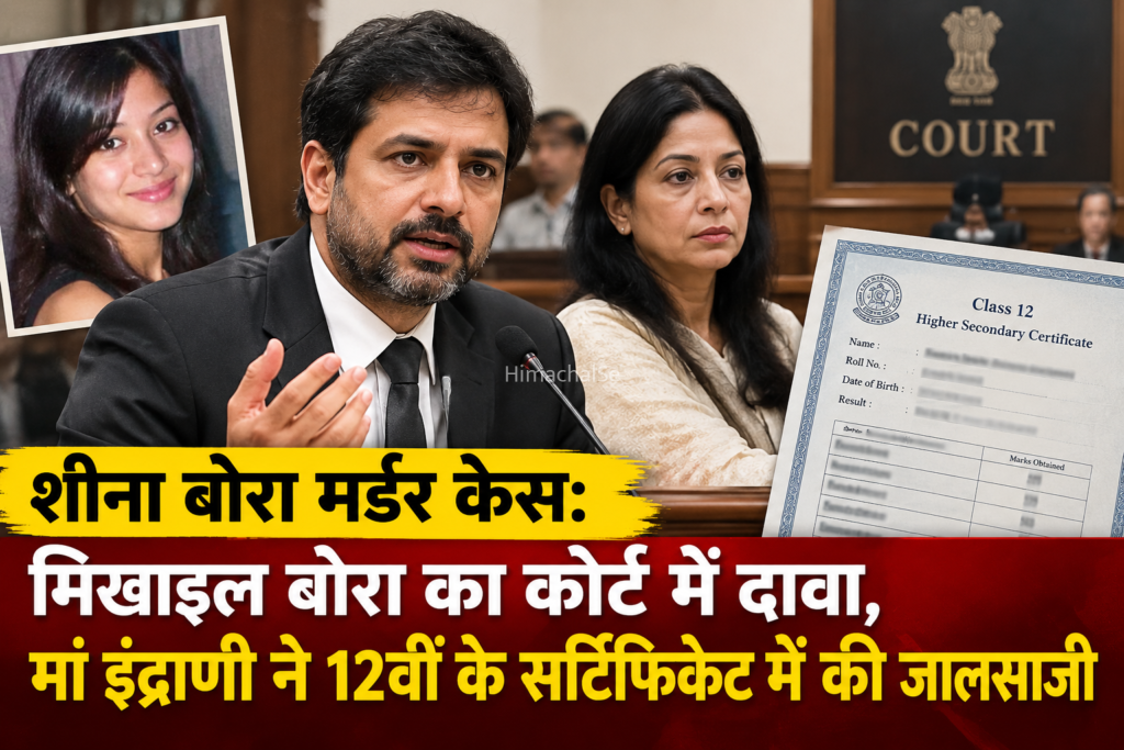 शीना बोरा मर्डर केस: मिखाइल बोरा का बड़ा दावा​
