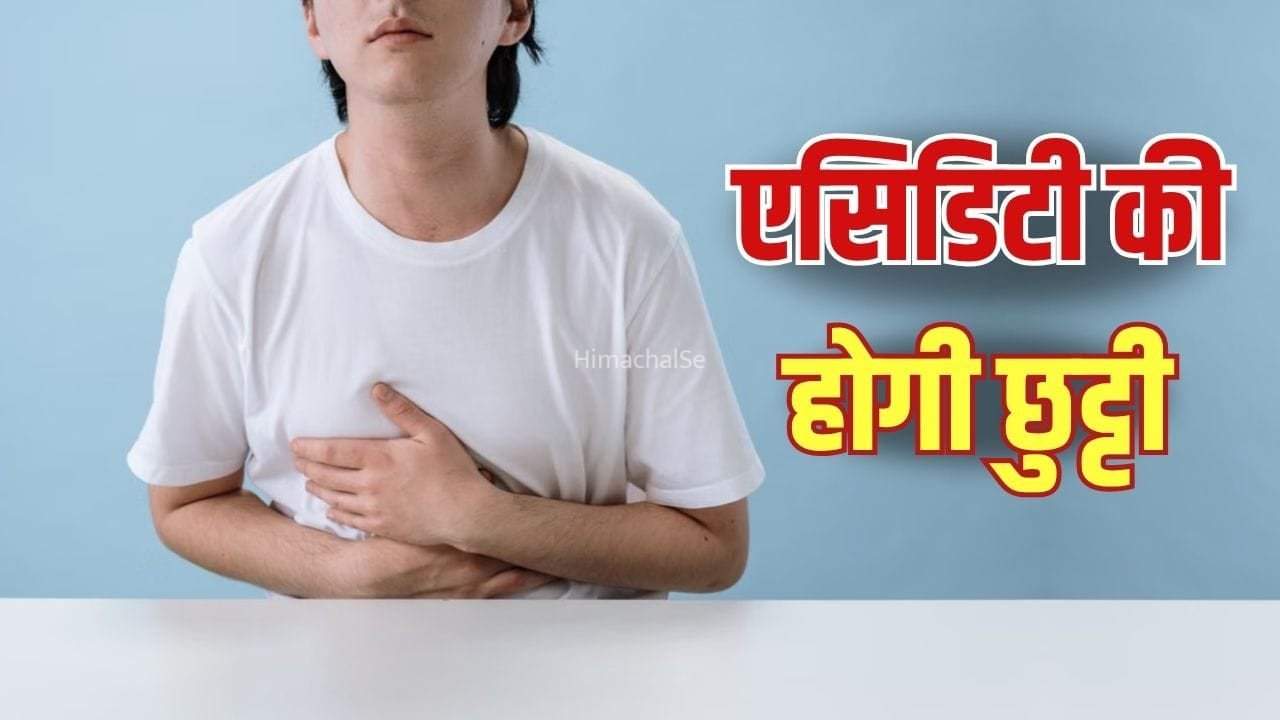 हमेशा रहती है एसिडिटी, ये 3 काम करने से मिलेगा आराम, एक्सपर्ट ने बताया