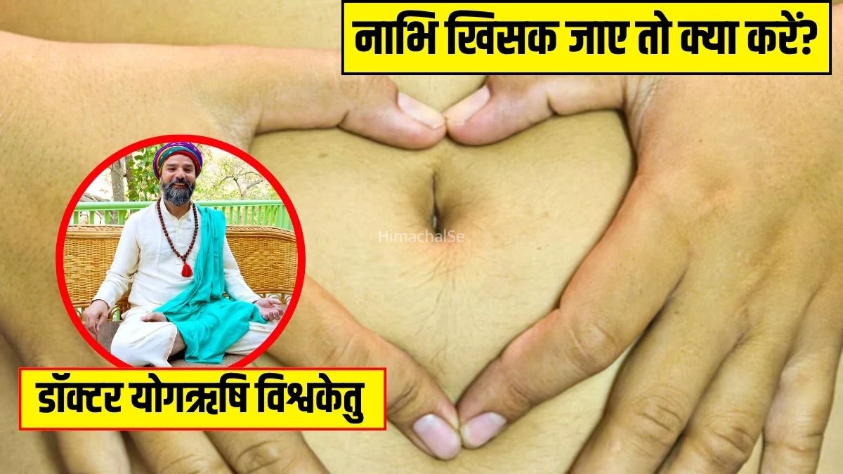 नाभि खिसकने पर नजर आते हैं ये लक्षण, डॉक्टर ने बताया नाभि खिसक जाए तो मिनटों में ऐसे करें ठीक​​​