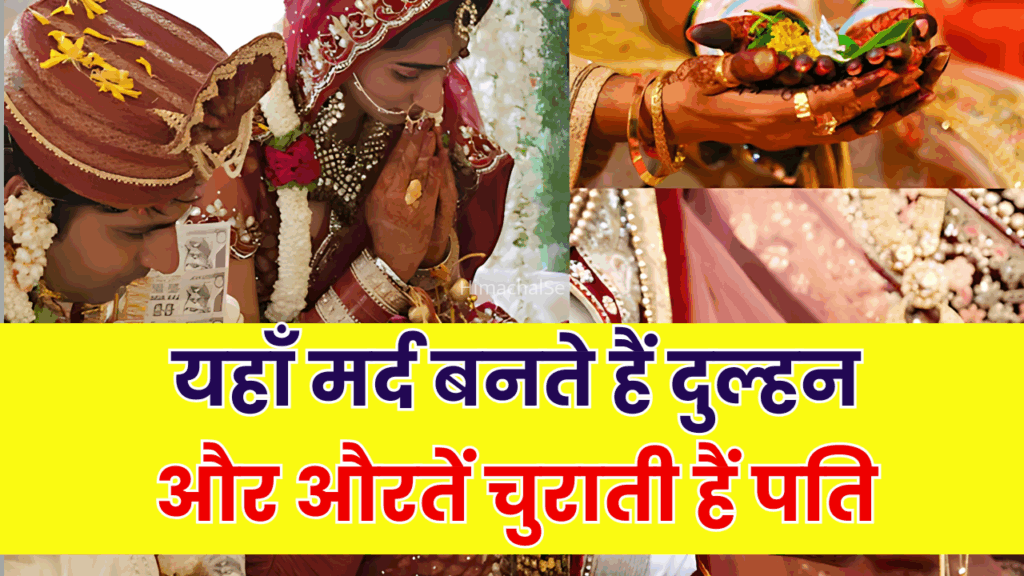 हद है! यहां मर्द दुल्हन बनते हैं और औरतें चुनती हैं पति, इस जनजाति की परंपराएं आपको हैरान कर देंगी​​​