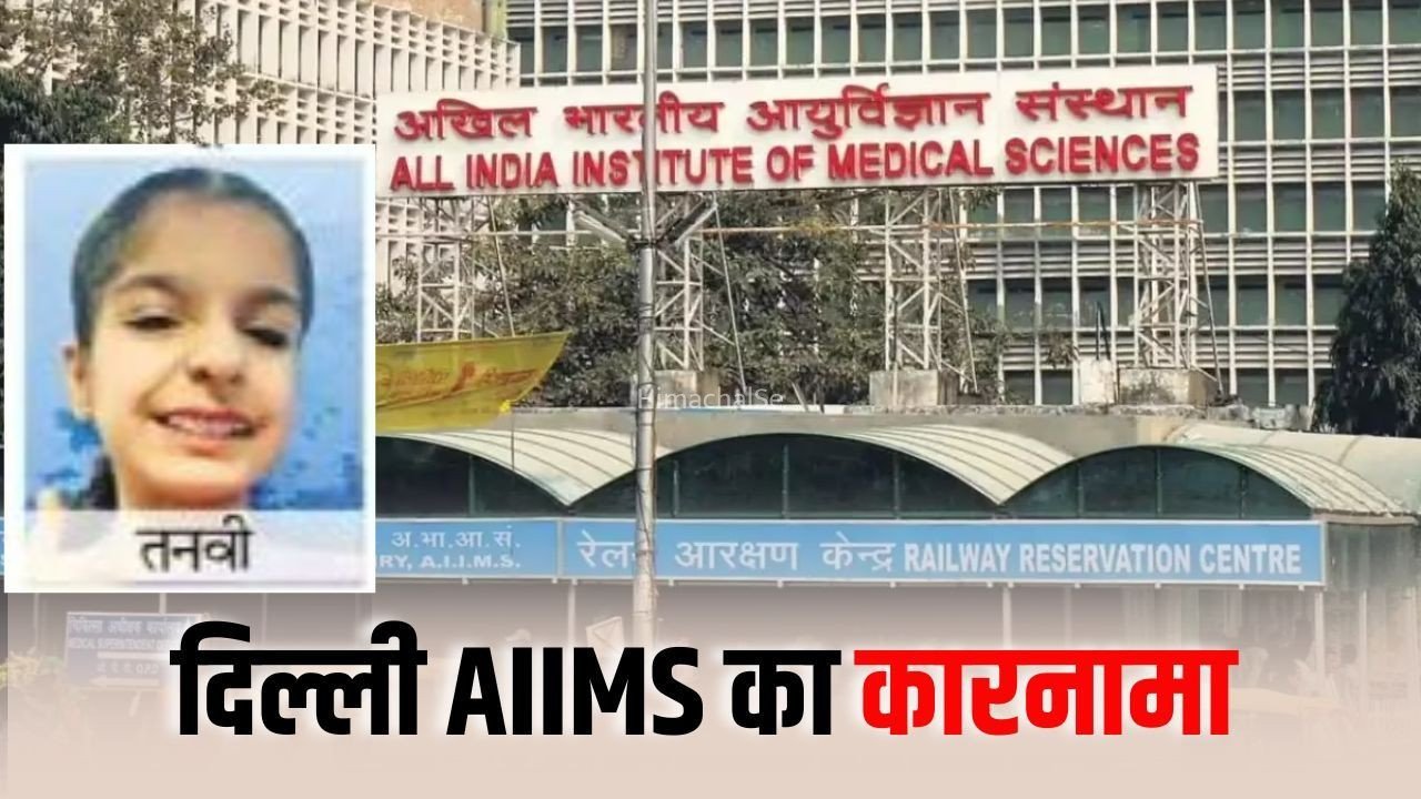 AIIMS Delhi: दिल में छेद था, 2014 से ऑपरेशन का पैसा जमा, 13 साल में भी तारीख नहीं मिली, अब शव घर ले जाना पड़ा​