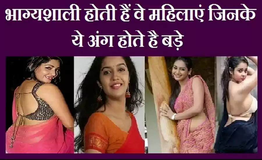 भाग्यशाली होती हैं वे महिलाएं जिनके ये अंग होते है बड़े, शादी के बाद उनका स्वभाव कैसा रहता है? भाग्यशाली होती हैं वे महिलाएं जिनके ये अंग होते है बड़े, शादी के बाद उनका स्वभाव कैसा रहता है?