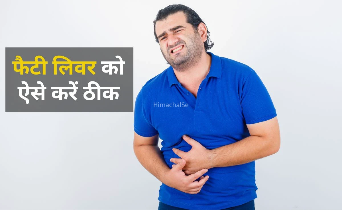 फैटी लिवर के लिए अमृत की तरह है घर में रखी ये चीजें, ज्यादातर लोग नहीं जानते हैं ये बात