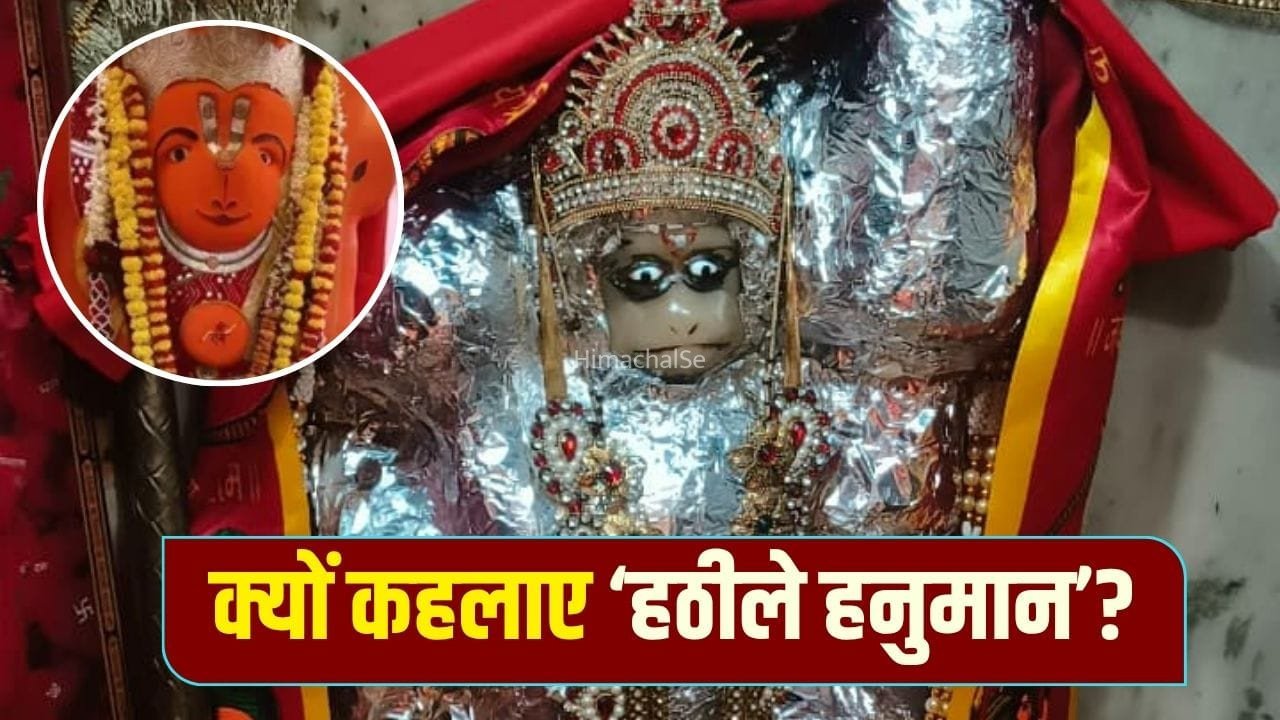 उज्जैन के ‘खड़े हनुमान’, बड़ौत के ‘हठीले हनुमान’… दोनों की कहानी एक जैसी, हटाने पर भी नहीं हिले बजरंगबली​