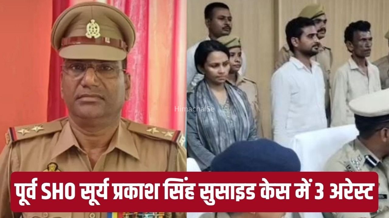 Basti Honey Trap Case: वाल्टरगंज के पूर्व थाना अध्यक्ष सूर्य प्रकाश सिंह की आत्महत्या के केस में 3 गिरफ्तार, हनीट्रैप और ब्लैकमेलिंग के आरोप​