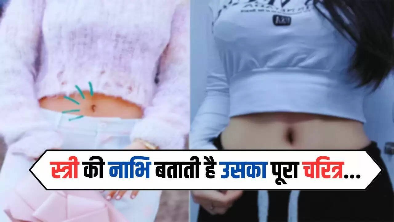  Belly Button: स्त्री की नाभि बताती है उसका पूरा चरित्र, ऐसे जानिए उनके दिल में छुपी हर बात