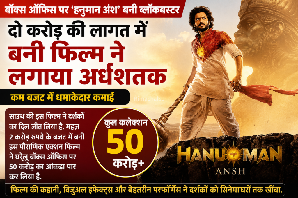 सिर्फ 2 करोड़ के बजट में बनी ‘हनुमान अंश’ ने मचाया धमाल