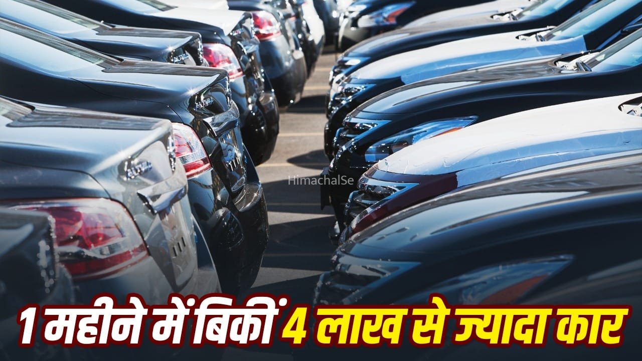 भारत में बना गाड़ियों की बिक्री का नया रिकॉर्ड, 1 महीने में बिक गए 24 लाख से ज्यादा वाहन​