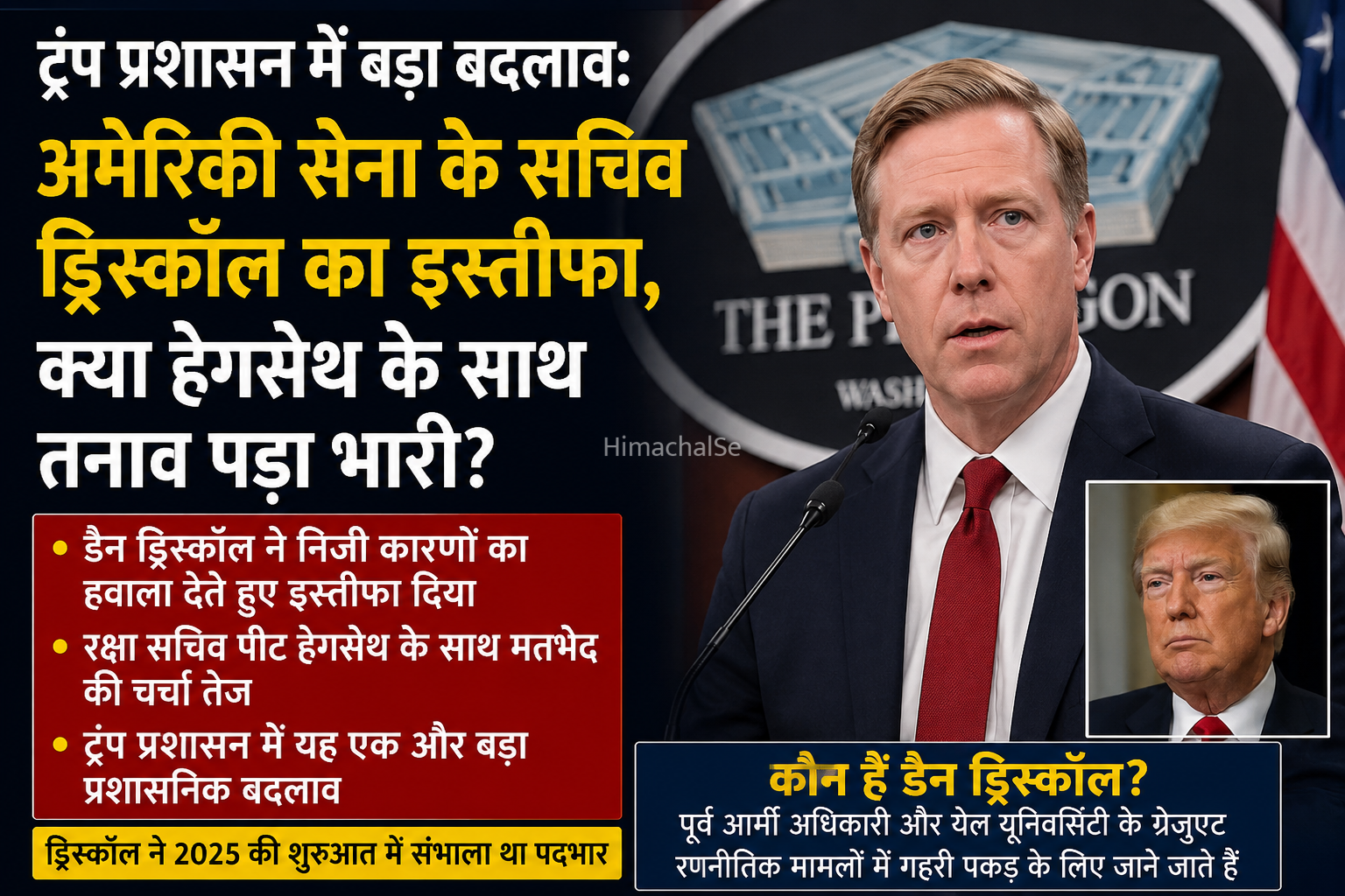 अमेरिकी सेना सचिव डैन ड्रिस्कॉल ने दिया इस्तीफा​
